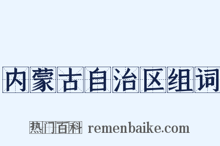 内蒙古自治区组词是什么意思的图片